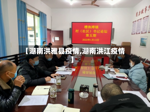 【湖南洪雅县疫情,湖南洪江疫情】-第1张图片
