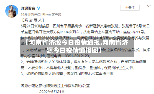 【河南省济源今日疫情通报,河南省济源今日疫情通报图】-第1张图片