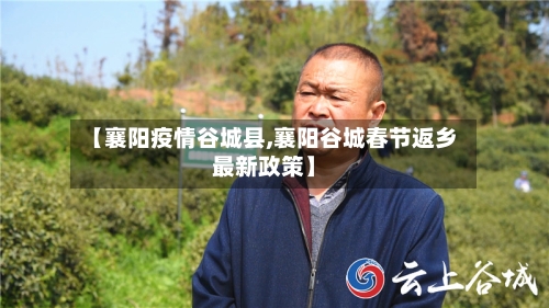 【襄阳疫情谷城县,襄阳谷城春节返乡最新政策】-第1张图片