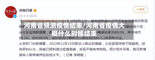 河南省预测疫情结束/河南省疫情大概什么时候结束-第1张图片