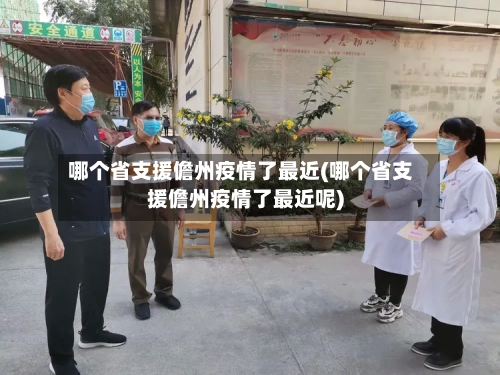 哪个省支援儋州疫情了最近(哪个省支援儋州疫情了最近呢)-第2张图片