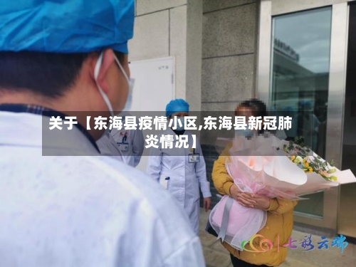 关于【东海县疫情小区,东海县新冠肺炎情况】-第2张图片