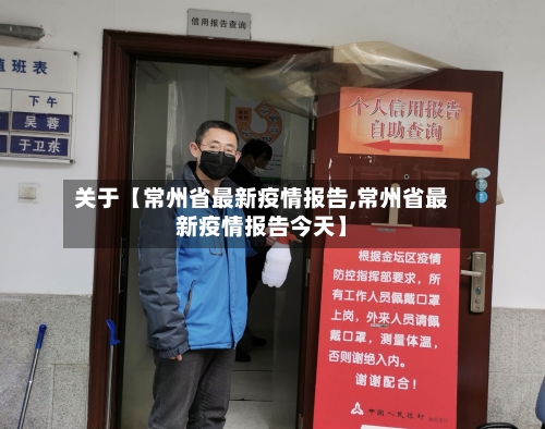 关于【常州省最新疫情报告,常州省最新疫情报告今天】-第2张图片