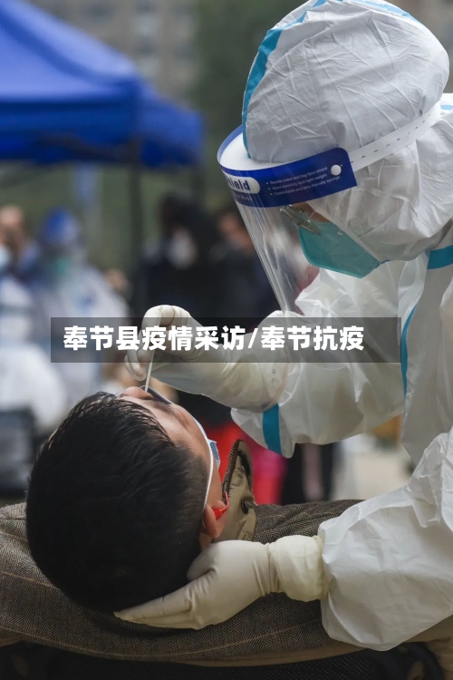 奉节县疫情采访/奉节抗疫-第1张图片