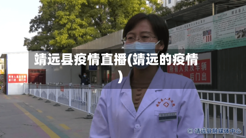 靖远县疫情直播(靖远的疫情)-第3张图片
