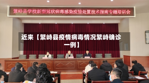 近来【繁峙县疫情病毒情况繁峙确诊一例】-第1张图片