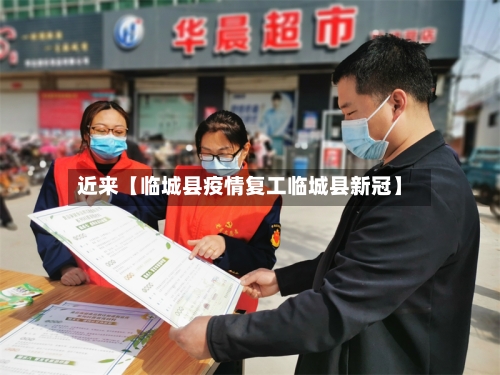 近来【临城县疫情复工临城县新冠】-第2张图片