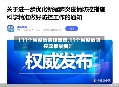 【11个省疫情防控政策,11个省疫情防控政策最新】-第1张图片