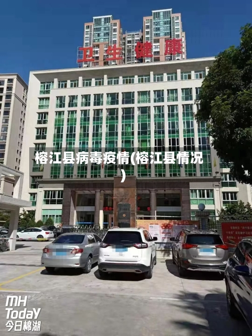 榕江县病毒疫情(榕江县情况)-第2张图片