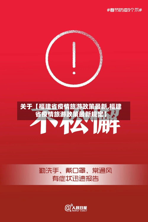 关于【福建省疫情旅游政策最新,福建省疫情旅游政策最新规定】-第2张图片