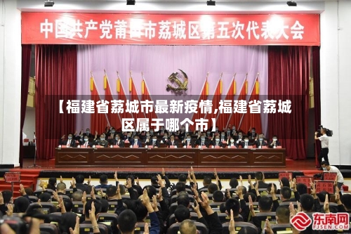 【福建省荔城市最新疫情,福建省荔城区属于哪个市】-第1张图片
