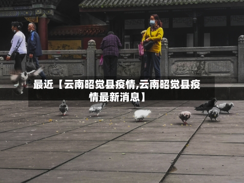 最近【云南昭觉县疫情,云南昭觉县疫情最新消息】-第1张图片