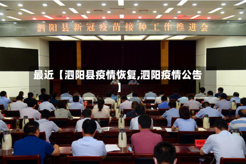 最近【泗阳县疫情恢复,泗阳疫情公告】-第1张图片