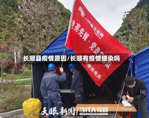 长顺县疫情原因/长顺有疫情感染吗-第2张图片