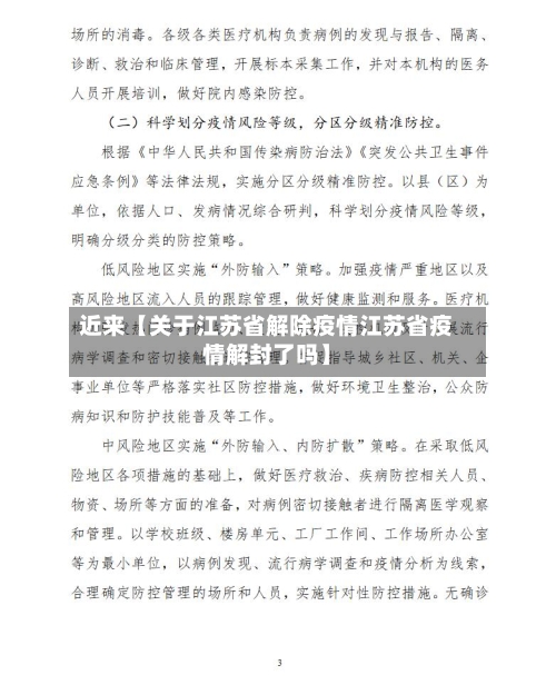 近来【关于江苏省解除疫情江苏省疫情解封了吗】-第2张图片