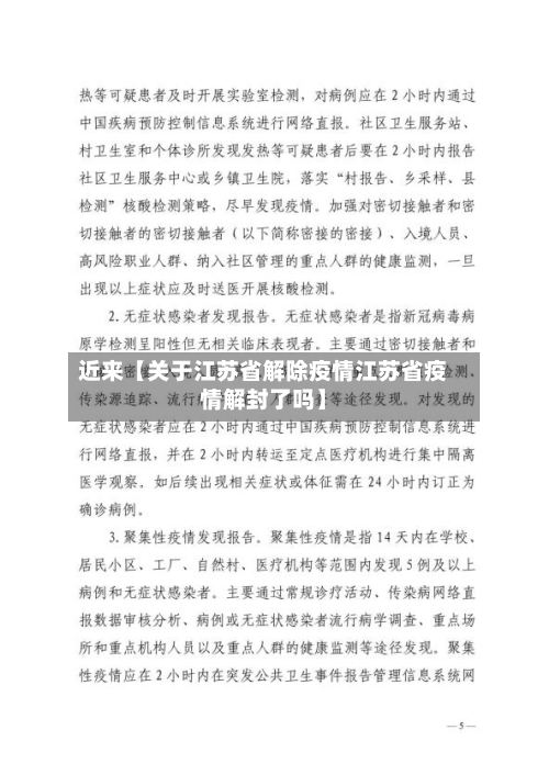近来【关于江苏省解除疫情江苏省疫情解封了吗】-第3张图片
