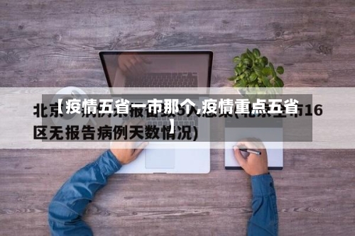【疫情五省一市那个,疫情重点五省】-第1张图片