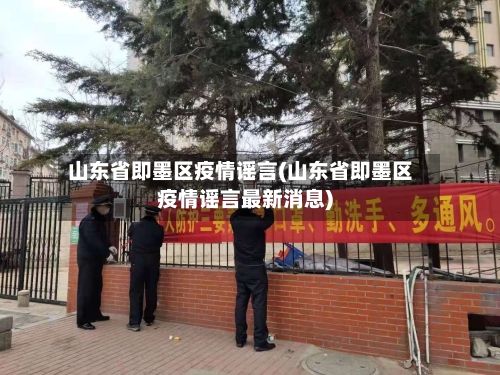 山东省即墨区疫情谣言(山东省即墨区疫情谣言最新消息)-第1张图片