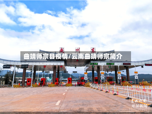 曲靖师宗县疫情/云南曲靖师宗简介-第1张图片