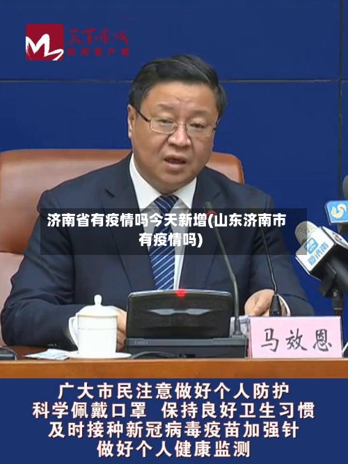 济南省有疫情吗今天新增(山东济南市有疫情吗)-第3张图片