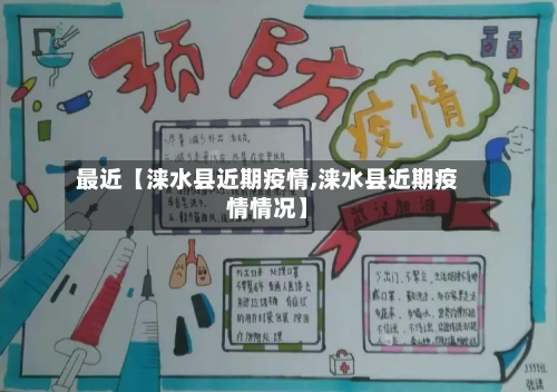 最近【涞水县近期疫情,涞水县近期疫情情况】-第2张图片