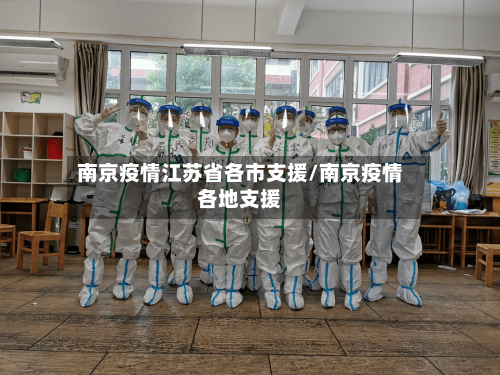 南京疫情江苏省各市支援/南京疫情各地支援-第2张图片