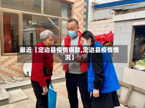 最近【定边县疫情捐款,定边县疫情情况】-第2张图片