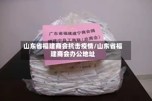 山东省福建商会抗击疫情/山东省福建商会办公地址-第2张图片