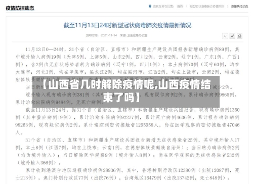 【山西省几时解除疫情呢,山西疫情结束了吗】-第2张图片