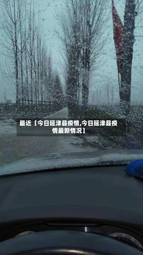 最近【今日延津县疫情,今日延津县疫情最新情况】-第2张图片
