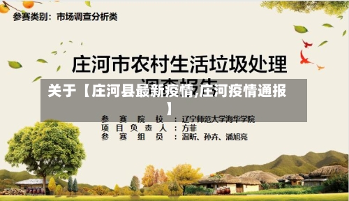 关于【庄河县最新疫情,庄河疫情通报】-第3张图片