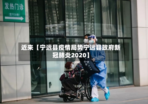 近来【宁远县疫情局势宁远县政府新冠肺炎2020】-第2张图片