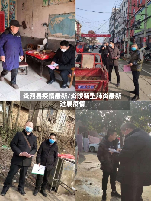 炎河县疫情最新/炎陵新型肺炎最新进展疫情-第2张图片