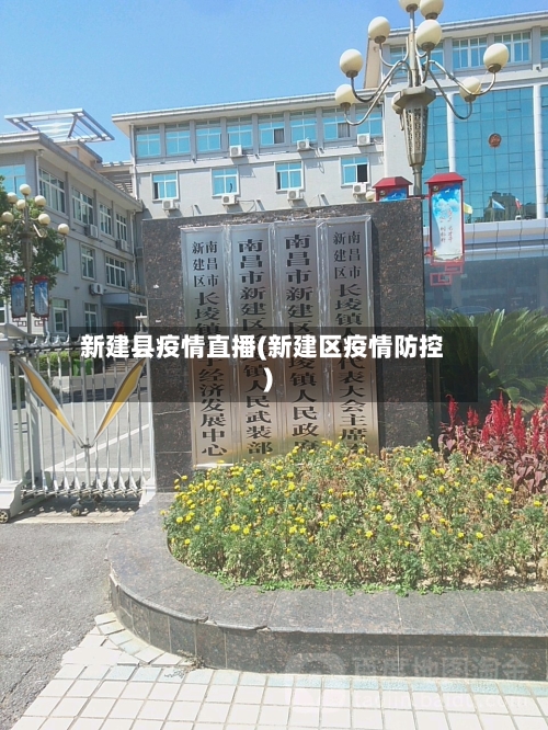 新建县疫情直播(新建区疫情防控)-第1张图片