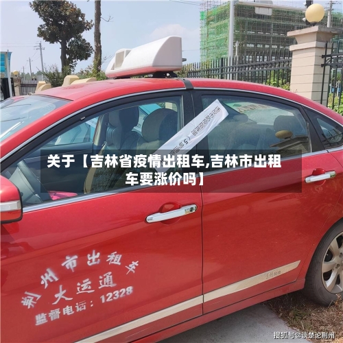 关于【吉林省疫情出租车,吉林市出租车要涨价吗】-第2张图片