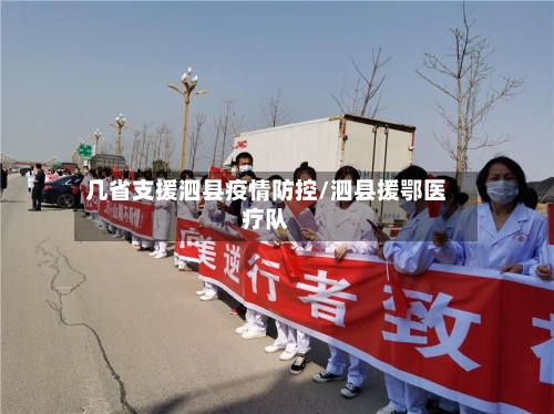 几省支援泗县疫情防控/泗县援鄂医疗队-第2张图片