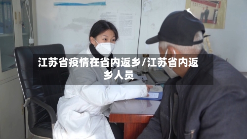 江苏省疫情在省内返乡/江苏省内返乡人员-第1张图片