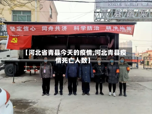 【河北省青县今天的疫情,河北青县疫情死亡人数】-第1张图片