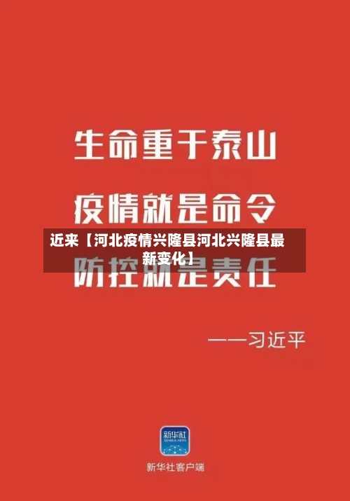近来【河北疫情兴隆县河北兴隆县最新变化】-第1张图片
