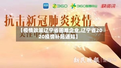 【疫情政策辽宁省困难企业,辽宁省2020疫情补贴通知】-第2张图片