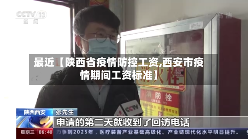 最近【陕西省疫情防控工资,西安市疫情期间工资标准】-第2张图片