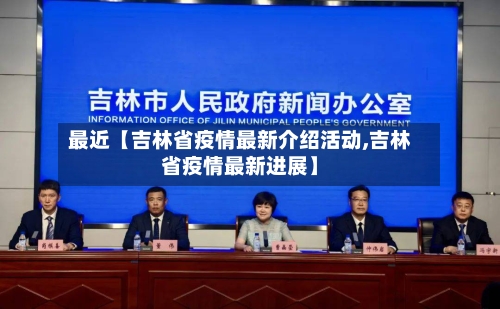 最近【吉林省疫情最新介绍活动,吉林省疫情最新进展】-第1张图片