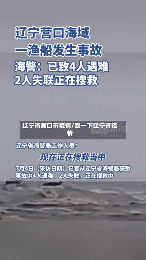 辽宁省莒口市疫情/查一下辽宁省疫情-第1张图片