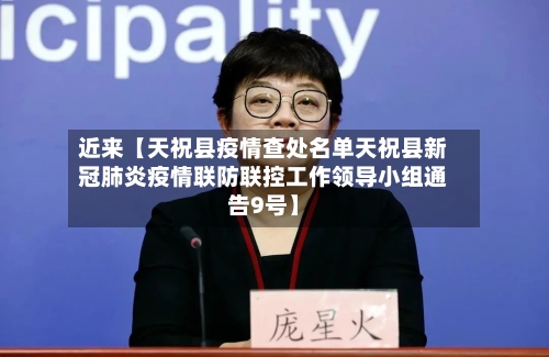 近来【天祝县疫情查处名单天祝县新冠肺炎疫情联防联控工作领导小组通告9号】-第2张图片