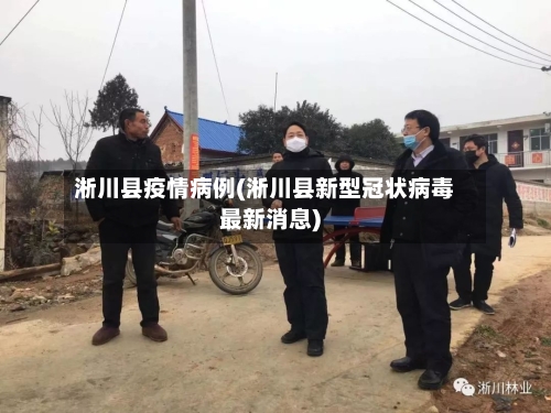 淅川县疫情病例(淅川县新型冠状病毒最新消息)-第1张图片