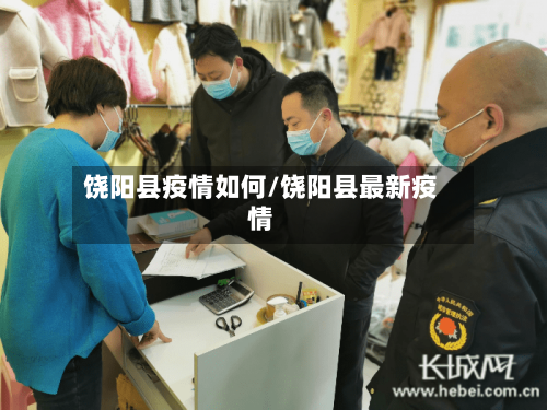 饶阳县疫情如何/饶阳县最新疫情-第1张图片