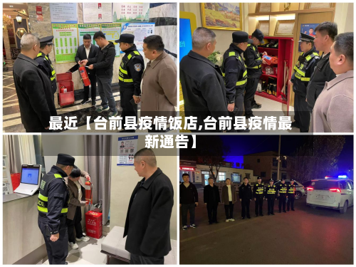 最近【台前县疫情饭店,台前县疫情最新通告】-第1张图片