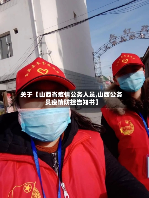 关于【山西省疫情公务人员,山西公务员疫情防控告知书】-第2张图片
