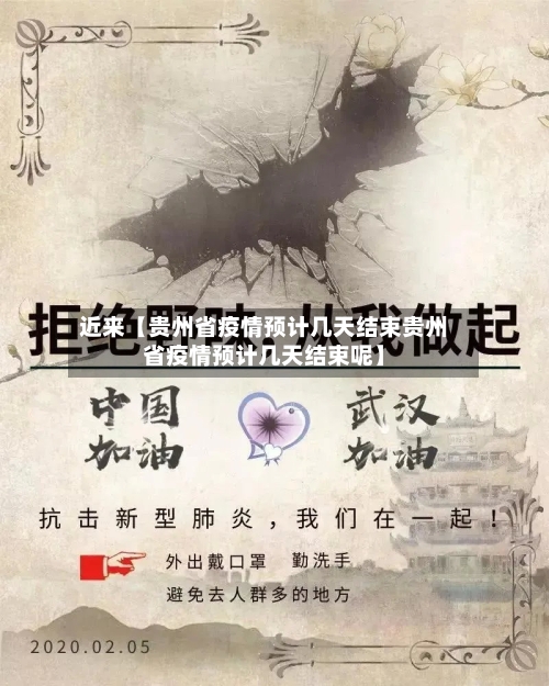 近来【贵州省疫情预计几天结束贵州省疫情预计几天结束呢】-第2张图片