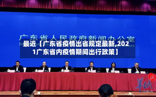 最近【广东省疫情出省规定最新,2021广东省内疫情期间出行政策】-第2张图片